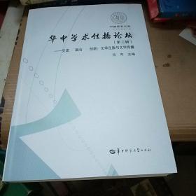 华中学术传播论坛（第3辑）交流·融合·创新：文学出版与文学传播