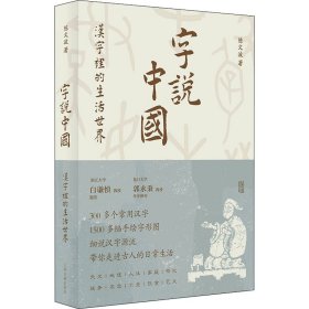 字说中国 汉字里的生活世界 9787573201409 陈文波 上海古籍出版社
