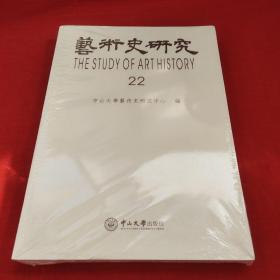 艺术史研究22