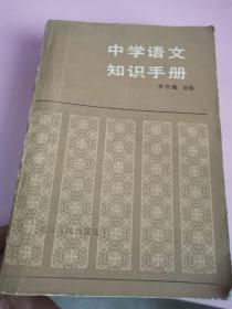 中学语文知识手册