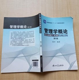管理学概论 第五版 邵冲 9787306040831 中山大学出版社