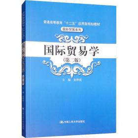 国际贸易学(第2版) 大中专文科经管 作者 新华正版