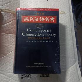 现代汉语词典（汉英双语）（2002年）（增补本）（精装本全新未开封）