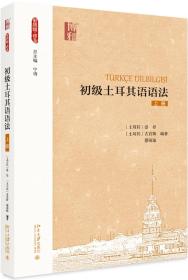 初级土耳其语语法（上册） 普通图书/综合图书 爱登 北京大学出版社 97873099869