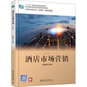 酒店市场营销 第3版 赵伟丽 9787301298282 北京大学出版社