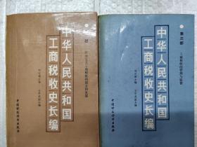 中华人民共和国工商税收史长篇（第一部  第三部）（2册合售）