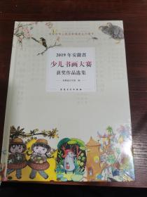 2019年安徽省少儿书画大赛获奖作品选集（未拆封）