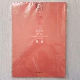 当代中国艺术家年度创作档案：篆刻卷2010戴武（未开封）
