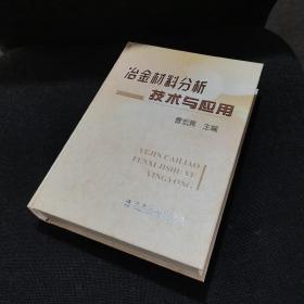 冶金材料分析技术与应用（正版实拍现货）全新未阅