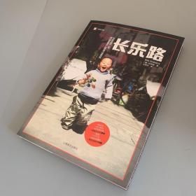 译文纪实系列·长乐路（库存未阅）