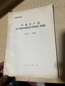 中国共产党辽宁地区组织沿革概况（初稿）（1923-1949）（16开本）