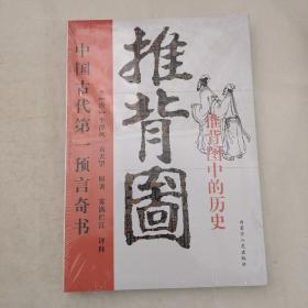 推背图中的历史