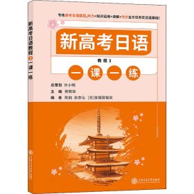 新高考日语教程 3 一课一练 9787313256973 劳轶琛 上海交通大学出版社