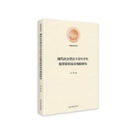 现代社会背景下青年学生犯罪原因及其预防研究(精)/光明社科文库 9787519460105 袁希 光明日报出版社