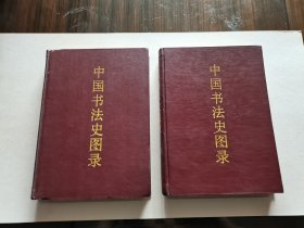 上海书画出版社 1988年1版1印 殷荪编《中国书法史图录》16开精装两厚册全 大量精美图版