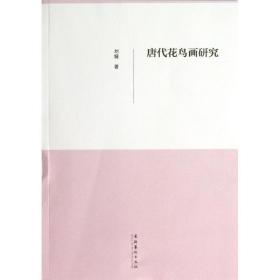 唐代花鸟画研究 刘婕 9787503949098 文化艺术出版社