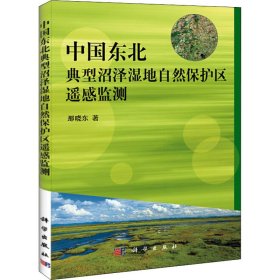【正版新书】中国东北典型沼泽湿地自然保护区遥感监测