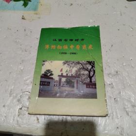 江西省樟树市：洋湖初级中学简史（1958一1998）