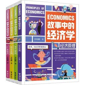 故事中的经济学(全4册) 综合读物 李晓鹏 新华正版