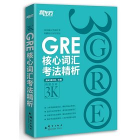 【正版全新】新GRE核心词汇考法精析-随书赠送价值100元的新东方精彩视听课程新GRE精品体验课陈琦 周书林9787802562547群言出版社2011-10-01（文）