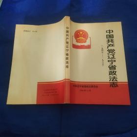 中国共产辽宁省政法志1945－1985