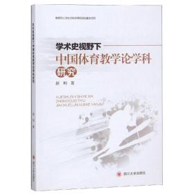 正版 学术史视野下的中国体育教学论学科研究 赵利 9787569022827
