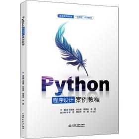 python程序设计案例教程 大中专高职计算机 毛锦庚[等]主编 新华正版