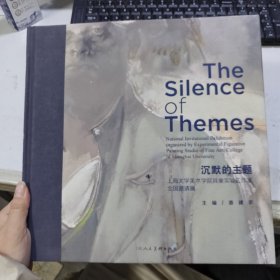 沉默的主题·上海大学美术学院具象实验工作室全国邀请展