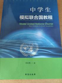 中学生模拟联合国教程