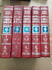 中国历史演义全集：（8、9、26、27、28集）合售