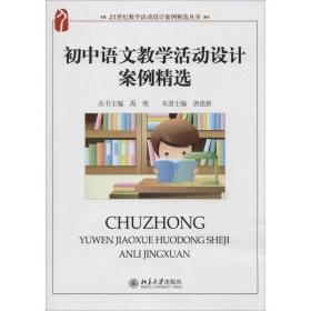 初中语文教学活动设计案例精选 大中专文科文教综合 唐建新 新华正版