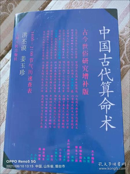 中国古代算命术（增补版）