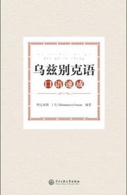 全新正版 乌兹别克语口语速成 阿达来提 9787566018670 中央民族大学出版社