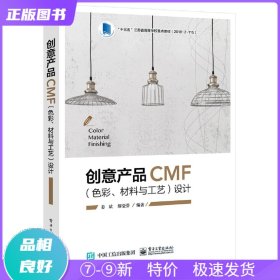 特价现货！ 创意产品CMF(色彩、材料与工艺)设计 姜斌 电子工业出版社 9787121375880
