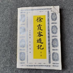 中华文化要籍导读丛书 徐霞客游记
