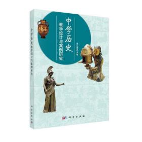 【正版新书】 中史教学设计与案例研究 袁从秀 科学出版社