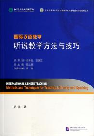 全新正版 国际汉语教学听说教学方法与技巧 翟艳|总主编:迟兰英 9787561937709 北京语言大学