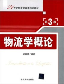 物流学概论(第3版21世纪经济管理类精品教材)
