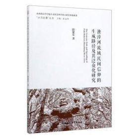 【库存书】浊漳河流域民间信仰的生成路径及其泛众化研究
