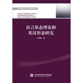 语言形态理论和英汉形态研究 外语类学术专著 薛琳