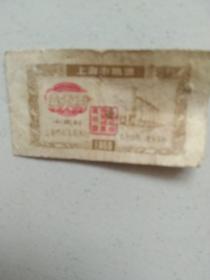 1960年我国困难时期上海粮票，一市两