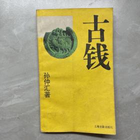 古钱