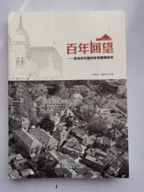 现货：百年回望--青岛近代城市住宅建筑研究
