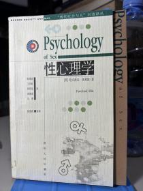 性心理学
