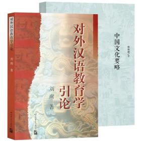 全新正版 中国文化要略(第4版)+对外汉语教育学引论共2册 刘珣 9787561908747 北京语言大学