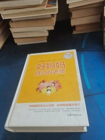 好妈妈胜过好老师