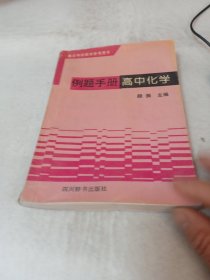 例题手册高中化学