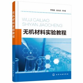 无机材料实验教程 普通图书/工程技术 李国晶 化学工业出版社 9787374769