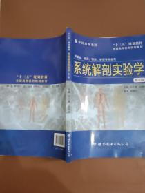 系统解剖实验学第4版