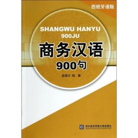 商务汉语900句 西班牙语版徐颖丰对外经济贸易大学出版
